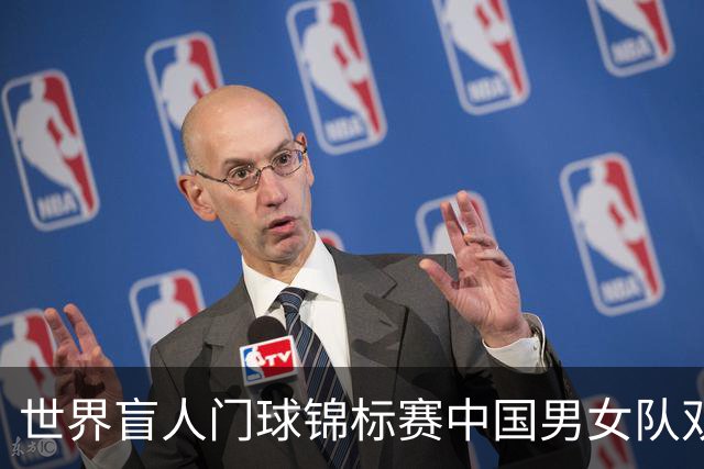 世界盲人门球锦标赛中国男女队双双夺冠
