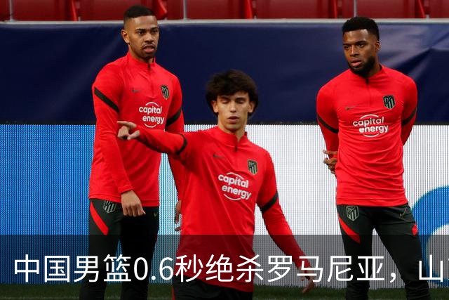 中国男篮0.6秒绝杀罗马尼亚，山东小将再立新功，新赛季必进一队