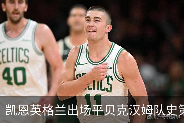 凯恩英格兰出场平贝克汉姆队史第三 贝林厄姆亦创纪录