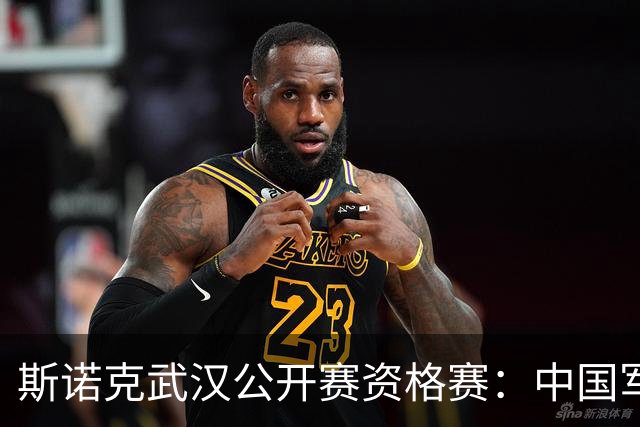 斯诺克武汉公开赛资格赛：中国军团首日8人晋级