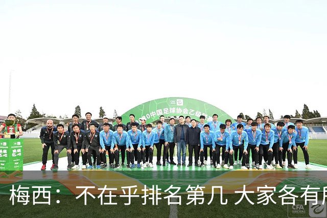 梅西：不在乎排名第几 大家各有所爱 能被称为最佳之一已不可思议