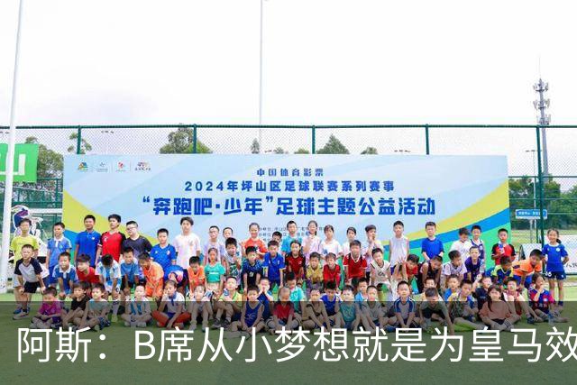 阿斯：B席从小梦想就是为皇马效力，他加盟白衣军团是纯粹的渴望